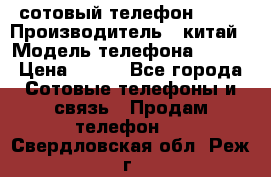 сотовый телефон  fly › Производитель ­ китай › Модель телефона ­ fly › Цена ­ 500 - Все города Сотовые телефоны и связь » Продам телефон   . Свердловская обл.,Реж г.